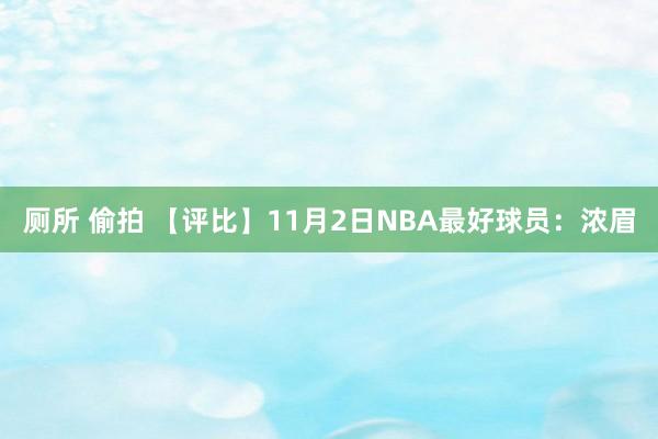 厕所 偷拍 【评比】11月2日NBA最好球员：浓眉