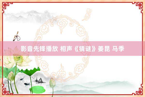 影音先锋播放 相声《猜谜》姜昆 马季