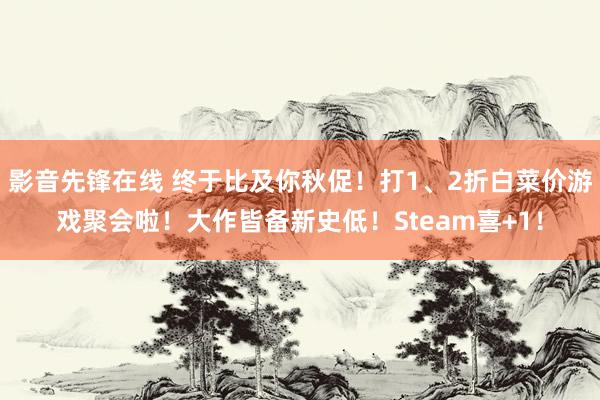 影音先锋在线 终于比及你秋促！打1、2折白菜价游戏聚会啦！大作皆备新史低！Steam喜+1！