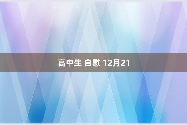 高中生 自慰 12月21