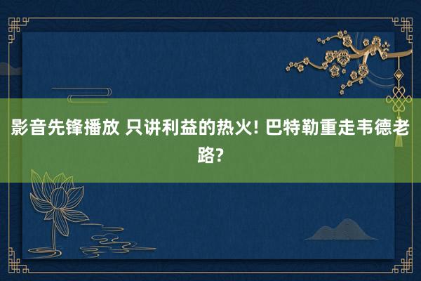 影音先锋播放 只讲利益的热火! 巴特勒重走韦德老路?