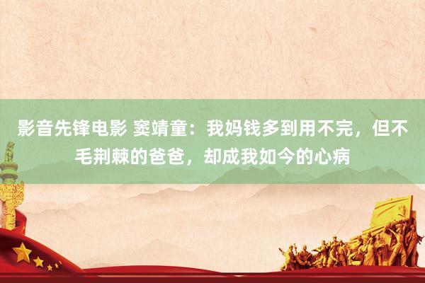 影音先锋电影 窦靖童：我妈钱多到用不完，但不毛荆棘的爸爸，却成我如今的心病