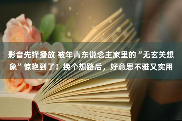 影音先锋播放 被年青东说念主家里的“无玄关想象”惊艳到了！换个想路后，好意思不雅又实用