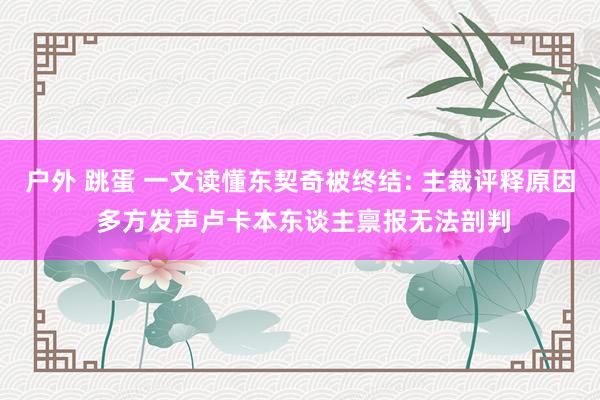 户外 跳蛋 一文读懂东契奇被终结: 主裁评释原因 多方发声卢卡本东谈主禀报无法剖判