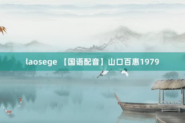 laosege 【国语配音】山口百惠1979