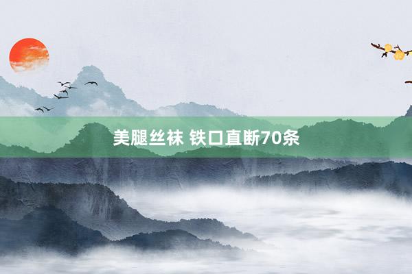 美腿丝袜 铁口直断70条